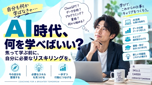 【AI時代、何を学べばいい?】焦って学ぶ前に、自分に必要なリスキリングを一緒に考えます