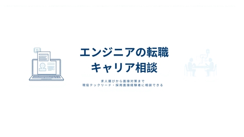 エンジニアのキャリアを整理し、次の一歩を帆走しながらサポートします！-image1