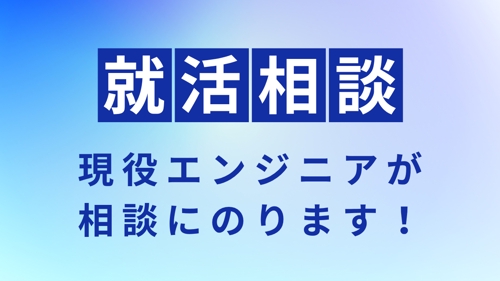 【未経験・文系歓迎】現役システムエンジニアが就活の相談にのります！-image1