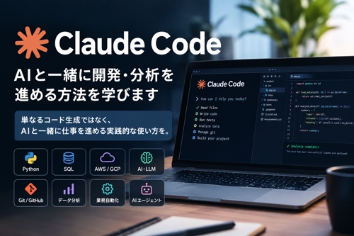 【実務向け】Claude CodeでAIと一緒に開発・分析を進める方法を学びます