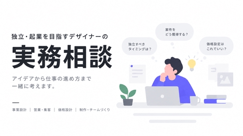 独立・起業を目指すデザイナーの実務相談