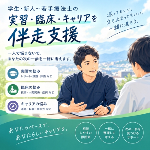学生・新人～若手療法士の実習・臨床・キャリアを伴走支援します-image1