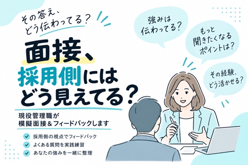 【面接、採用側にはどう見えてる?】現役管理職が面接官目線でロープレ&フィードバックします