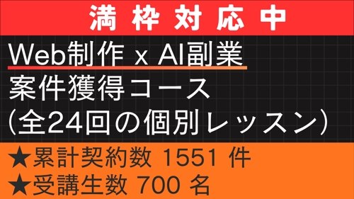 【未経験・初心者OK】Web制作 x AI 副業案件獲得コース（全24回）-image1