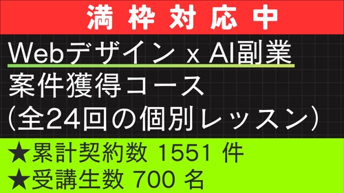 【未経験・初心者OK】Webデザイン x AI 副業案件獲得コース（全24回）-image1