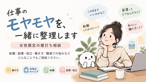 女性限定|仕事についてモヤモヤしている方の壁打ち相談