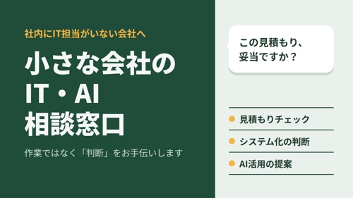 小さな会社のIT・AI相談窓口。業者選びや導入判断を一緒に考えます【元経営者エンジニア】