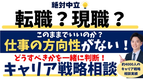 絶対中立💡転職?現職?方向性がない💦どうすべき?を分析・判断するキャリア戦略相談