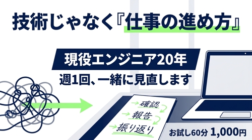 【現役エンジニア20年】技術ではなく「仕事の進め方」を変えて、現場で評価されるようにします-image1