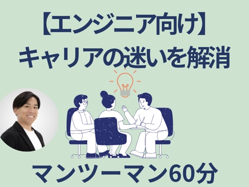 【エンジニア向け】転職・副業・独立で迷ったら｜過去の経験から自分軸を作る自己理解60分