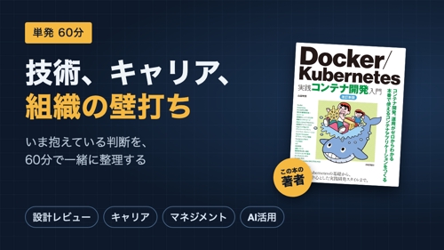 【60分】技術、キャリア、組織の壁打ち|設計レビュー、マネジメント、AI活用