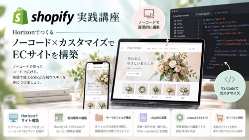 Shopify実践講座｜Horizonで学ぶノーコード構築＋テーマカスタマイズ-image1
