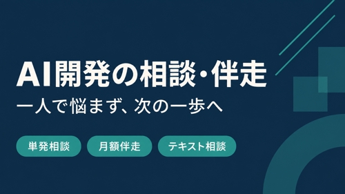 AI駆動開発の相談・伴走｜仕様整理・レビュー・テストを改善-image1