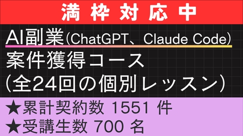 【未経験・初心者OK】AI副業案件獲得コース(全24回)