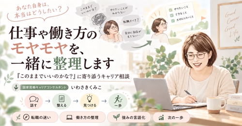 「このままでいいのかな？」仕事のモヤモヤを一緒に整理します-image1