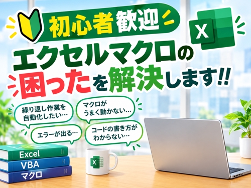 【初心者歓迎】エクセルマクロの困ったを解決します！！
