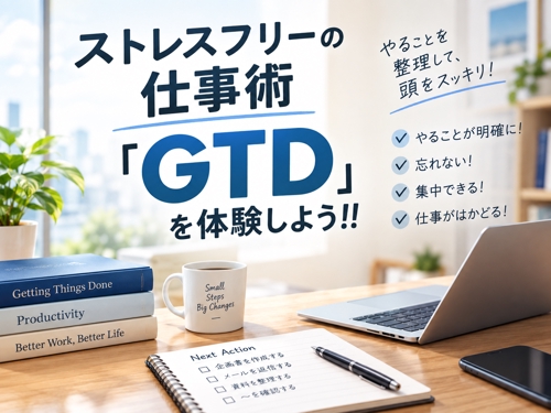 ストレスフリーの仕事術 「GTD」 を体験しよう！！-image1