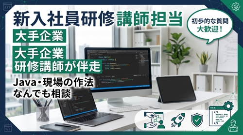【企業研修講師が伴走】初学者のJava・現場の作法なんでも相談