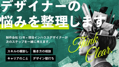 デザイナーの悩みを整理します｜キャリア・働き方・実務の壁打ち相談