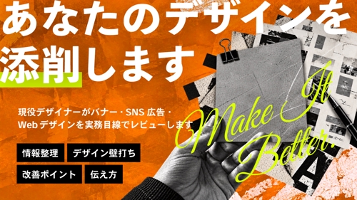 デザイン添削｜バナー・SNS・Webデザインを実務目線でレビューします