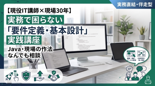 【現役IT講師×現場30年】実務で困らない「要件定義・基本設計」実践講座
