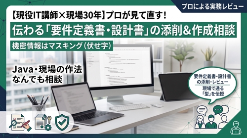 【現役IT講師×現場30年】プロが見て直す！伝わる「要件定義書・設計書」の添削＆作成相談