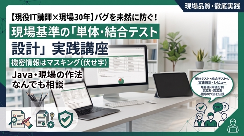 【現役IT講師×現場30年】バグを未然に防ぐ！現場基準の「単体・結合テスト設計」実践講座-image1