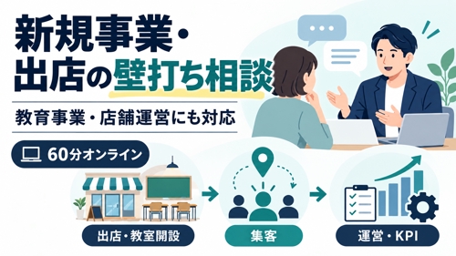 新規事業・出店・教育事業・店舗運営の壁打ち相談-image1