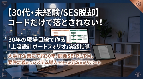 【30代未経験/SES】コードだけで落とされない！30年の現場目線で作る「上流設計ポートフォリオ」-image1