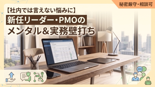 【社内では言えない悩みに】新任リーダー・PMOのメンタル＆実務壁打ち