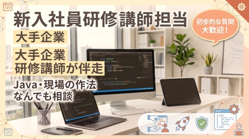 【企業研修講師が伴走】初学者のJava・現場の作法なんでも相談