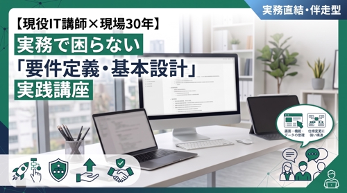 【現役IT講師×現場30年】実務で困らない「要件定義・基本設計」実践講座
