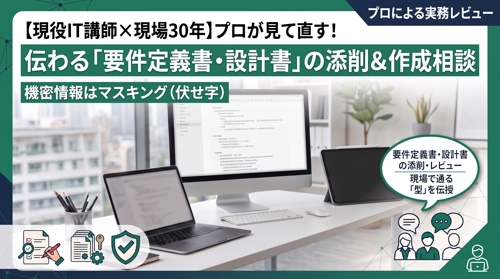 【現役IT講師×現場30年】プロが見て直す！伝わる「要件定義書・設計書」の添削＆作成相談