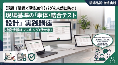 【現役IT講師×現場30年】バグを未然に防ぐ！現場基準の「単体・結合テスト設計」実践講座