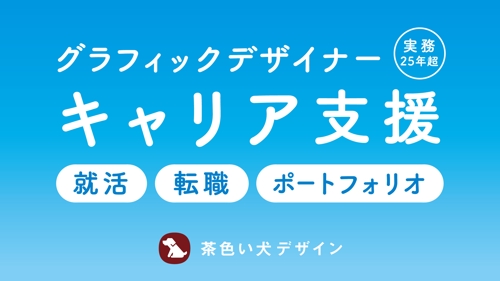 【実務25年以上】グラフィック・WEB デザイナー向けキャリア支援-image1
