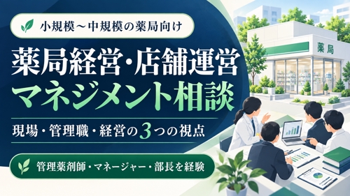 薬剤師の経営者・マネージャー・管理薬剤師の悩みを解決します-image1