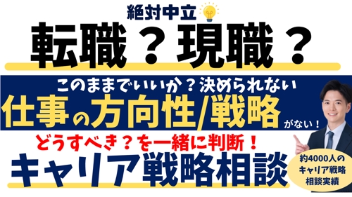 絶対中立💡転職？現職？キャリアプランからどうすべきか判断するキャリア相談