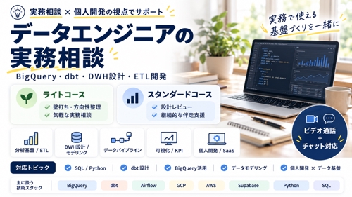 【データエンジニア実務の壁打ち】設計の迷い・判断ポイントを一緒に整理します-image1