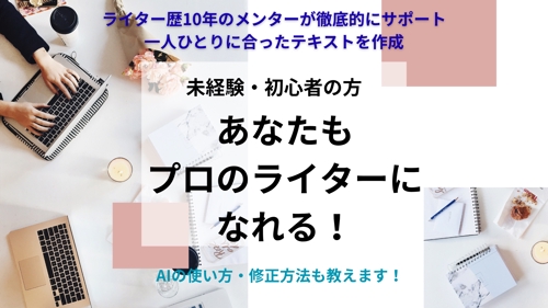 【ライター未経験・初心者の方！】プロのライターになるためのサポートします！