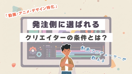 現役動画P/Dによる、発注側に選ばれるための壁打ちセッション-image1