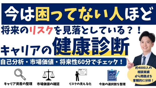 絶対中立💡キャリア健康診断｜自己分析・市場価値・仕事の将来を60分でチェック