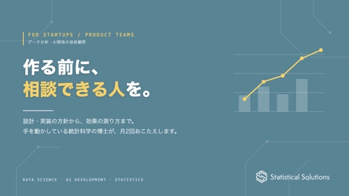 データ・AI活用の顧問として相談に乗ります