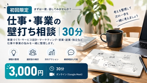 仕事・事業の壁打ち相談｜30分-image1