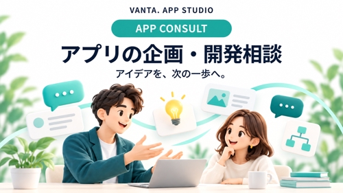 【チャット相談】iOSアプリの作り方や開発の進め方をサポートします。