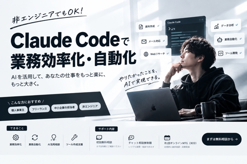【非エンジニア向け】Claudecodeを使った業務効率・自動化を支援します / 無料相談あり