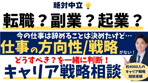 絶対中立💡仕事を辞めると決めたけど、次の方向性がない💦転職？副業？起業？を判断するキャリア相談