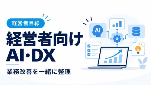 【経営者・個人事業主向け】AI・DXで何から手をつけるか、一緒に決めます