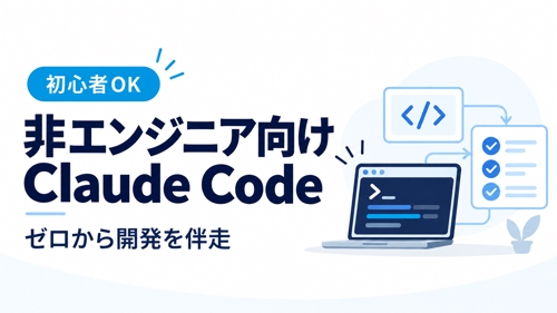 【非エンジニア向け】Claude Codeで自分の業務ツールを作る伴走-image1