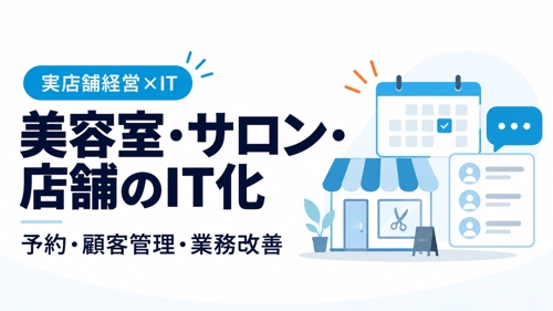 【美容室・サロン・店舗向け】予約・LINE・顧客管理のIT化を元オーナーが一緒に整理します