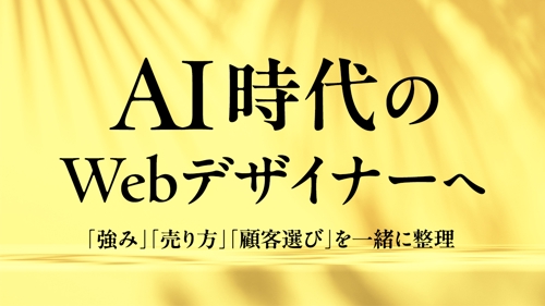 AI時代のWebデザイナーへ｜強み・売り方・顧客選びを一緒に整理します